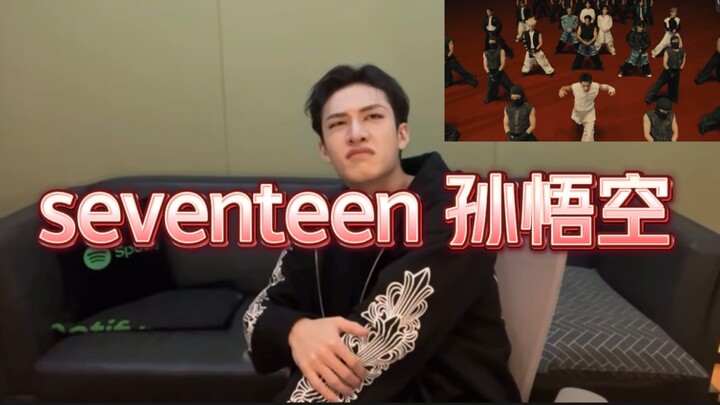 第一次在灿房看见这样的表情 方灿reaction孙悟空 seventeen