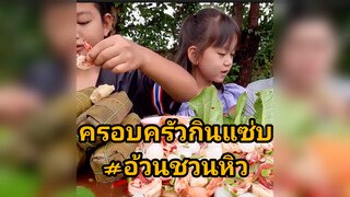 ครอบครัวกินแซ่บ อร่อย10กระโหลก#อ้วนชวนหิว