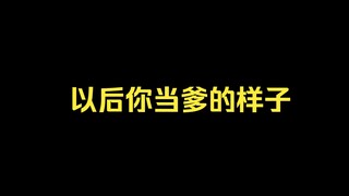 这想必是亲爹了吧
