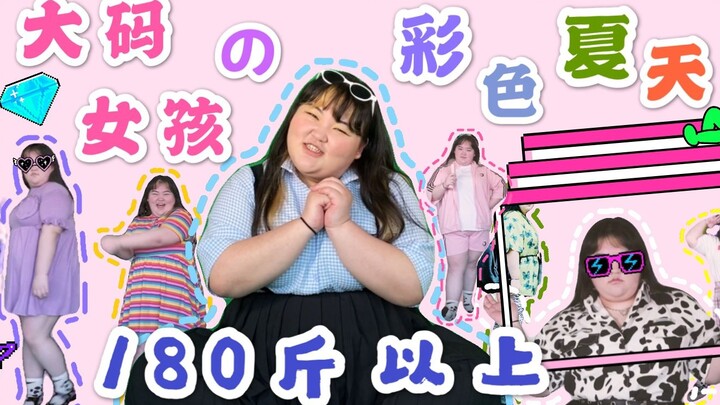 【หน้าร้อนสีสันของสาวไซส์ใหญ่】ใครว่าสาวอวบหนักเกิน 90 กิโลกรัมต้องใส่แต่ขาว ดำ หรือเทา? มาเปิดคลิปนี้