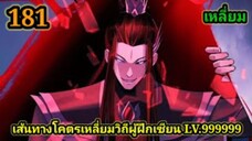 (181) ข้าคือจอมวายร้ายผู้ยิ่งใหญ่ (ไอเหลี่ยม) #มังงะจีน #มังงะพระเอกเทพ พากย์มังงะ สปอยนรก ฮาเร็ม