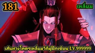 (181) ข้าคือจอมวายร้ายผู้ยิ่งใหญ่ (ไอเหลี่ยม) #มังงะจีน #มังงะพระเอกเทพ พากย์มังงะ สปอยนรก ฮาเร็ม