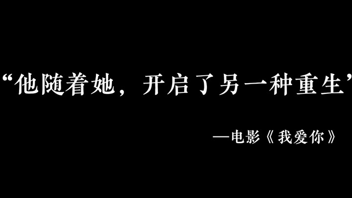 他随着她，开启了另一种重生。两个老戏骨飙戏，绝！