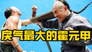 这是戾气最大的霍元甲！