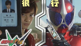 【翔太郎探案日记10】照井龙你行不行啊？复仇骑士登场！【假面骑士W第10案】