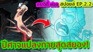 เมื่อต้องเจอกับ 'ปีศาจแปลงกาย' สุดสยอง (หลอนมากกก) | Gravity Falls SS2EP2 | Tooney Tunes