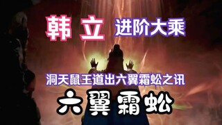 Chapter 234 of Mortal Cultivation of Immortality and Transmission to the Spiritual Realm: Han Li adv