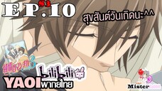 [YAOI] Junjou Romantica ภาค 3 ตอนที่ 10 - สุขสันต์วันเกิดนะที่รัก