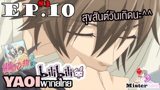 [YAOI] Junjou Romantica ภาค 3 ตอนที่ 10 - สุขสันต์วันเกิดนะที่รัก