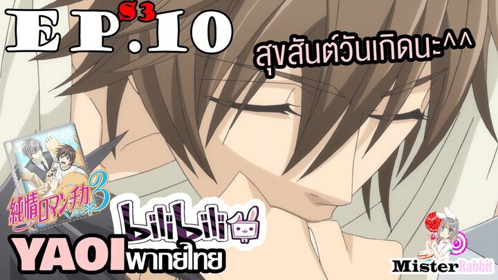 [YAOI] Junjou Romantica ภาค 3 ตอนที่ 10 - สุขสันต์วันเกิดนะที่รัก