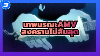 [เทพมรณะ AMV] สงครามไม่สิ้นสุด วิญญาณจะไม่สามารถสงบได้_3