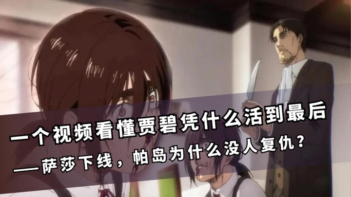 一个视频看懂贾碧凭什么收获好结局！萨莎下线罪魁祸首到底是谁？