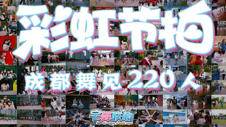 【成都宅舞联萌】“舞见220人”B站消耗口罩最多的彩虹节拍【BDF2020-成都】