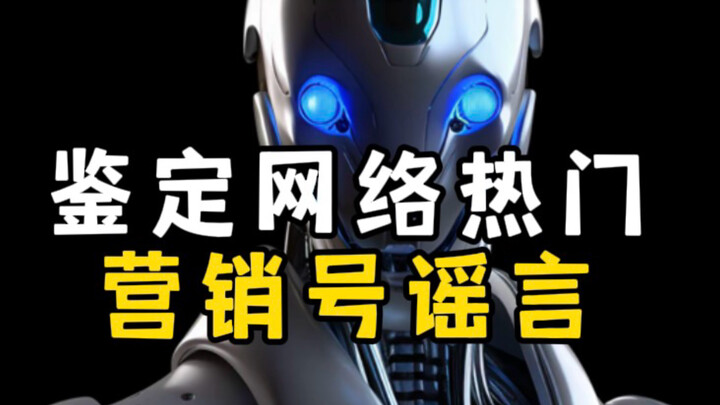 Identifying online hype‑monger rumors / AI deceiving humans / Ancient people were commonly two meter