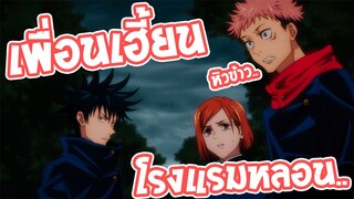 Jujutsu Kaisen ปฎิบัติการ ล่า ท้า ผี