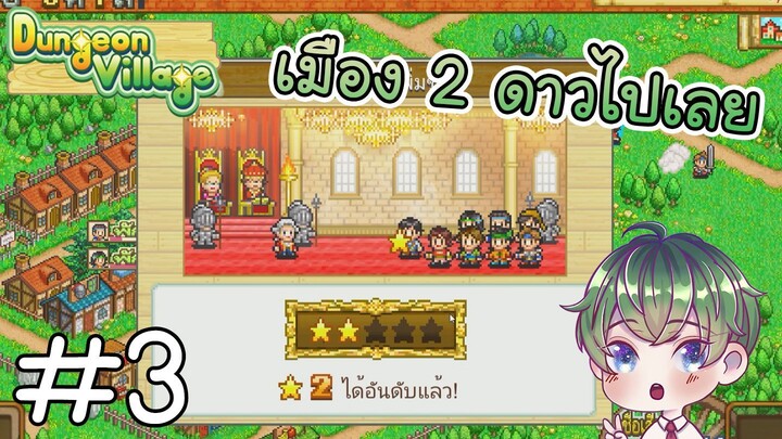 [Dungeon Village] : เมือง 2 ดาวไปเลย !! [3]