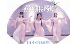 【狼群街舞】中国风爵士《燕无歇》白小白编舞版 舞蹈翻跳 最美还是中国风呀