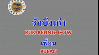 รักบึงเก่า (Ruk Beung Gow) - เพื่อน (Puean) (Ost. แฟนฉัน)