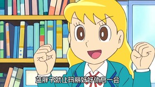 哆啦A梦：大雄和玛丽酱交换身体，蓝胖子小脸一红