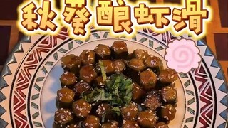 秋葵酿虾滑。秋葵爽脆的口感加上Q弹的虾滑。太好吃了！可可爱爱的星星外形，我一口十个！定格动画~