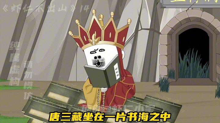 玉帝失踪，如来闭关，西游推迟百年，这西游是废了，