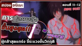 [สปอยอนิเมะ] ผู้กล้าสุดแกร่งขี้ระแวงขั้นวิกฤติ ตอนที่ 11-12 จบ ภาค1