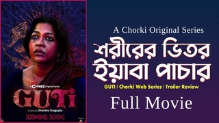 Guti (2023) চরকির মারাত্মক ওয়েব সিরিজ যার রেকর্ড কেউ ভাঙতে পারেনি