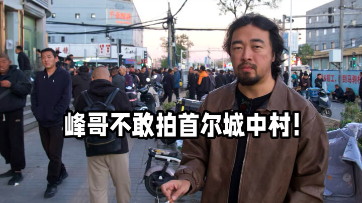 “Brother Feng doesn’t dare to film Seoul’s shantytowns, for fear that Chinese netizens will feel ups