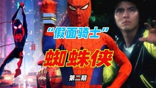 [Koleksi Informasi Fotografi Khusus] Toei Spider-Man, yang memiliki pengaruh besar bagi generasi men