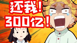 《鬼灭之刃》电影狂赚300亿！作者却连0.1%都拿不到？天理何在！
