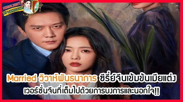 🔶🔶Married วิวาห์พันธนาการ ซีรี่ย์จีนเข้มข้นเมียแต่งเวอร์ชั่นจีนที่เต็มไปด้วยการบงการและนอกใจ!!