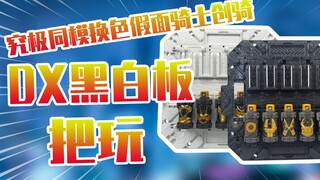 【测评】究极同模换色假面骑士创骑DX黑白板黑色迷失瓶把玩！！