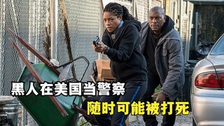 你知道黑人在美国当警察有多危险吗？黑白两道都不会放过你！