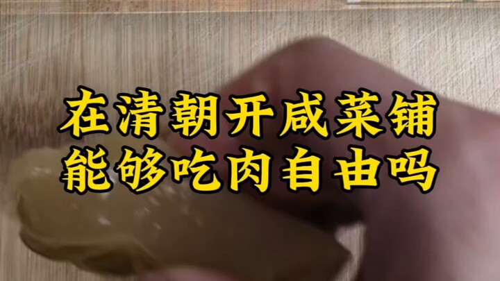 Could running a pickled-vegetable shop in the Qing Dynasty really give you the freedom to eat meat?