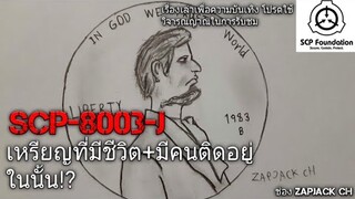 บอกเล่า SCP-8003-J เหรียญที่มีชีวิต+โลกภายในเหรียญ Class Apollyon#93