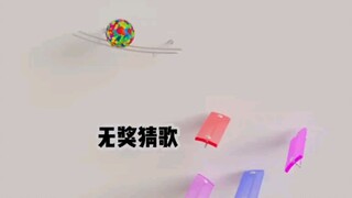 无奖猜歌新的一轮开始了