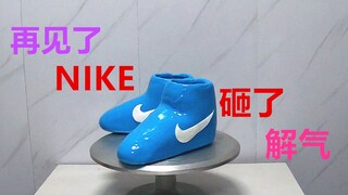 再见了，我的全球限量一双的耐克？