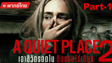 มาแรง💥 A Quiet Place Part II ดินแดนไร้เสียง 2 [พากย์ไทย]_1