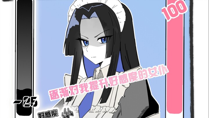 After maxing out the snarky maid’s好感…