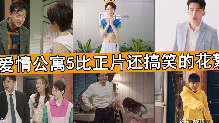 盘点爱情公寓5中的花絮，竟比正片还搞笑，吕子乔前女友们现身了！
