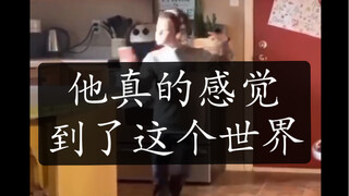 他真的感觉到了这个世界
