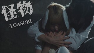 【217×Marin】怪物/YOASOBI