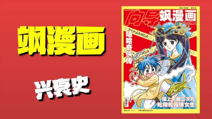 从“纸媒停刊”回顾《飒漫画》的兴衰史