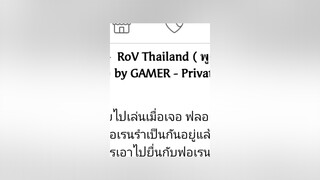 ทุกคนคิดว่าไงครับ น่าจะจริง ผมคงจะฟลุ๊กมา😆😆😆😆😆rovไทยแลนด์ realmofvalor rov rovthailand rovเป็นเกมตลก rovเป็นเกมคลายเครียด rovเป็นเกมส์ตลก