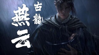 “人就在天涯，天涯怎么会远” | 燕云里的古龙经典站位