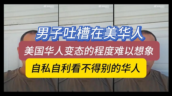 บล็อกเกอร์ต่างชาติจวกชาวจีนในสหรัฐ! ความผิดปกติของชาวจีนในอเมริกาเกินจะจินตนาการได้ ขี้เห็นแก่ตัว ทน