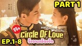 (รวมตอน) สปอยซีรี่ย์จีน|Circle of Love วังวนคล้องรัก EP.1-8 #ฟังยาวๆ #รวมตอน