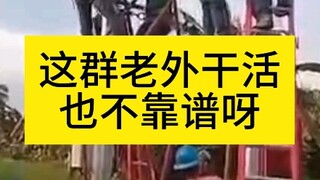 这群老外干活也不靠谱呀