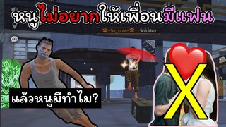 [FreeFire]หนูไม่อยากให้เพื่อนมีแฟน..กลัวเพื่อนเจ็บ!!