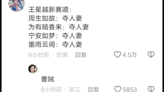 看了墨雨云间后，网友评王星越：年纪轻轻净干大事，夺人妻赛道这么小众都给他闯进去了😂